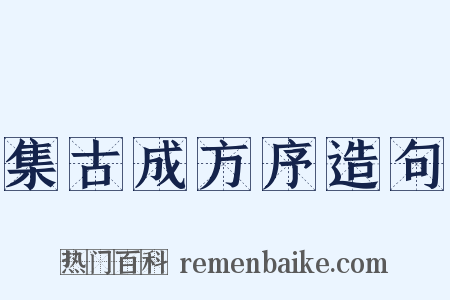 集古成方序造句是什么意思的图片